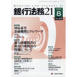 銀行法務21 (にじゅういち) 2020年 08月号 [雑誌]