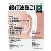 銀行法務21 (にじゅういち) 2020年 08月号 [雑誌]