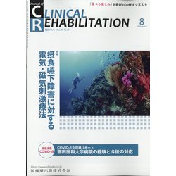 JOURNAL OF CLINICAL REHABILITATION (クリニカル リハビリテーション) 2020年 08月号 [雑誌]