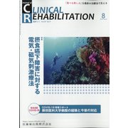 JOURNAL OF CLINICAL REHABILITATION (クリニカル リハビリテーション) 2020年 08月号 [雑誌]