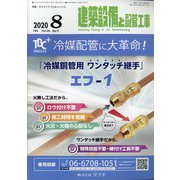 建築設備と配管工事 2020年 08月号 [雑誌]
