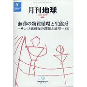 月刊 地球 2020年 08月号 [雑誌]