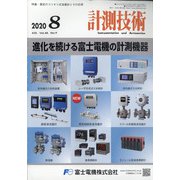 計測技術 2020年 08月号 [雑誌]