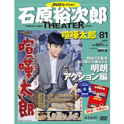 全国版石原裕次郎シアターDVDコレクション 2020年 8/16号 [雑誌]