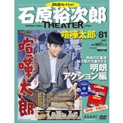 全国版石原裕次郎シアターDVDコレクション 2020年 8/16号 [雑誌]