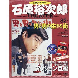 全国版石原裕次郎シアターDVDコレクション 2020年 8/30号 [雑誌]