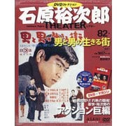 全国版石原裕次郎シアターDVDコレクション 2020年 8/30号 [雑誌]