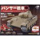 パンサー戦車をつくる 2020年 9/2号(139) [雑誌]