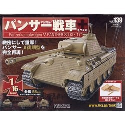 ヨドバシ.com - パンサー戦車をつくる 2020年 9/2号(139) [雑誌] 通販【全品無料配達】