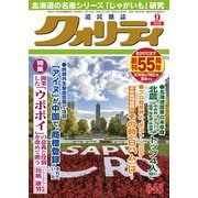 クオリティ 2020年 09月号 [雑誌]