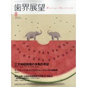 歯界展望 2020年 08月号 [雑誌]