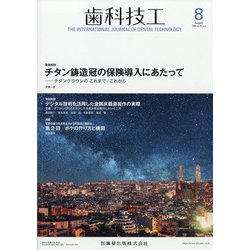 歯科技工 2020年 08月号 [雑誌]