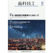 歯科技工 2020年 08月号 [雑誌]