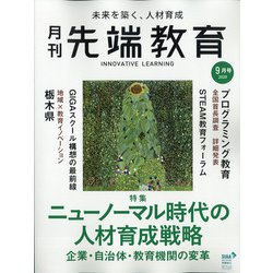 先端教育 2020年 09月号 [雑誌]