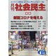 月刊 社会民主 2020年 08月号 [雑誌]