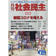月刊 社会民主 2020年 08月号 [雑誌]