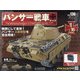 パンサー戦車をつくる 2020年 8/12号(136) [雑誌]