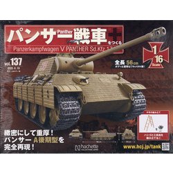 パンサー戦車をつくる 2020年 8/19号(137) [雑誌]