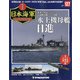 栄光の日本海軍パーフェクトファイル 2020年 9/1号(127) [雑誌]