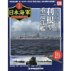栄光の日本海軍パーフェクトファイル 2020年 8/25号(126) [雑誌]