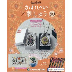 隔週刊 かわいい刺しゅう 2020年 9/8号(50) [雑誌]