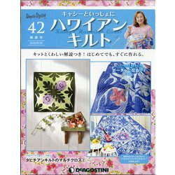 隔週刊 ハワイアンキルト 2020年 8/25号(42) [雑誌]