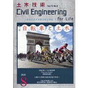 土木技術 2020年 08月号 [雑誌]