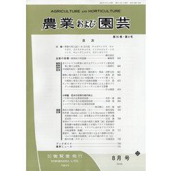 農業および園芸 2020年 08月号 [雑誌]