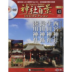 再刊行版 神社百景DVDコレクション 2020年 9/1号(42) [雑誌]