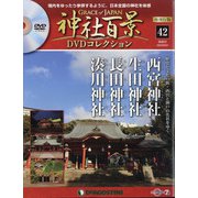 再刊行版 神社百景DVDコレクション 2020年 9/1号(42) [雑誌]