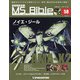 ガンダムモビルスーツバイブル 2020年 8/18号(58) [雑誌]
