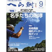 へら鮒 2020年 09月号 [雑誌]