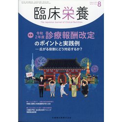 臨床栄養 2020年 08月号 [雑誌]