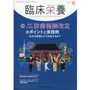 臨床栄養 2020年 08月号 [雑誌]