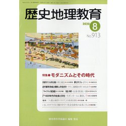 歴史地理教育 2020年 08月号 [雑誌]