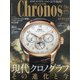 クロノス日本版 2020年 09月号 [雑誌]