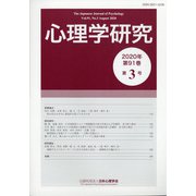 心理学研究 2020年 08月号 [雑誌]