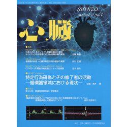 心臓 2020年 07月号 [雑誌]
