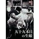 九十九本目の生娘 [DVD]