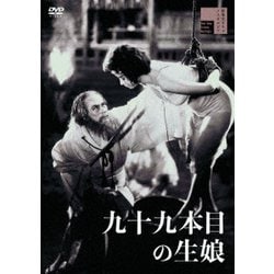 九十九本目の生娘 [DVD]