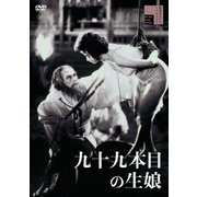 九十九本目の生娘