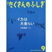 月刊 たくさんのふしぎ 2020年 09月号 [雑誌]