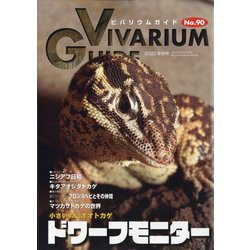 ビバリウムガイド 2020年 09月号 [雑誌]