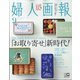 婦人画報 2020年 09月号 [雑誌]
