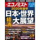 週刊 エコノミスト 2020年 8/18号 [雑誌]