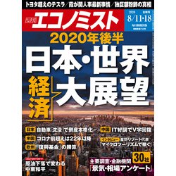 週刊 エコノミスト 2020年 8/18号 [雑誌]