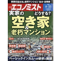 週刊 エコノミスト 2020年 8/25号 [雑誌]