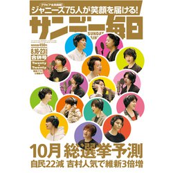 サンデー毎日 2020年 8/23号 [雑誌]