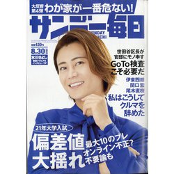 サンデー毎日 2020年 8/30号 [雑誌]
