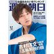 週刊朝日 2020年 8/7号 [雑誌]